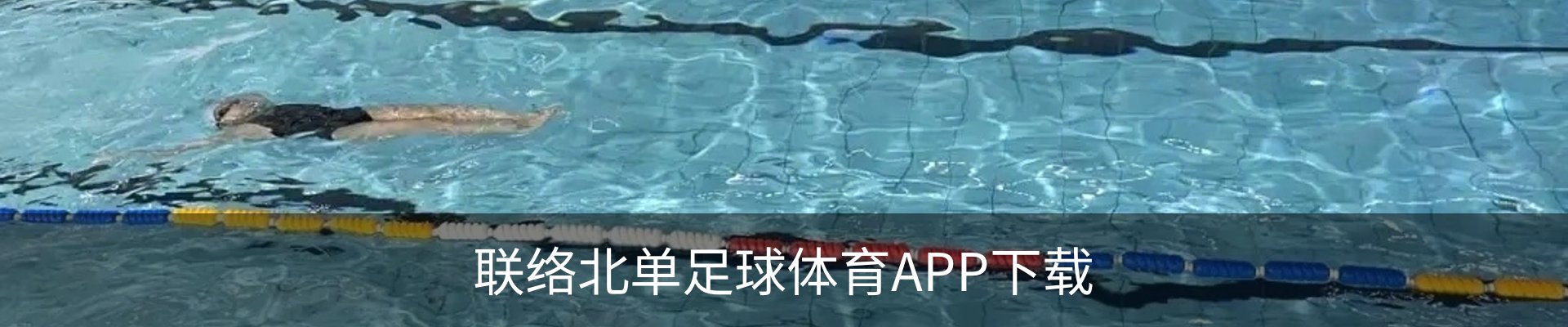 联络北单足球体育APP下载
